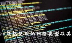 : imToken钱包使用的网络类