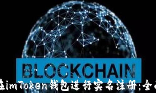 
如何在imToken钱包进行实名注册：全面指南