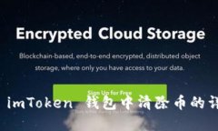 如何在 imToken 钱包中清除