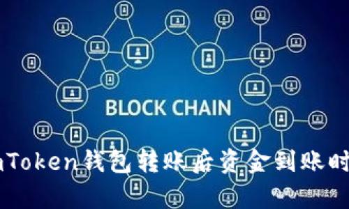 使用ImToken钱包转账后资金到账时间解析