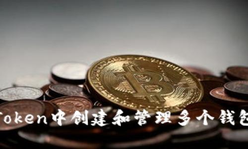 如何在ImToken中创建和管理多个钱包：详细指南