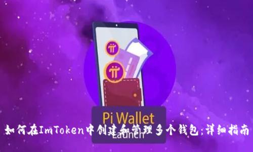 如何在ImToken中创建和管理多个钱包：详细指南