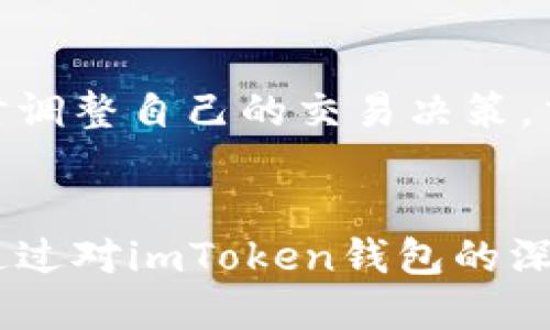 imToken钱包快讯：数字资产管理的新选择

imToken, 钱包, 数字资产, 区块链/guanjianci

imToken钱包简介
在现代数字经济中，数字资产的管理已经成为了越来越多人关注的焦点。随着区块链技术的发展，钱包的种类也越来越多，其中imToken钱包以其安全性、便捷性和多功能性获得了大量用户的青睐。
imToken是一个专注于数字资产管理的移动端钱包，它采用了最新的区块链技术，为用户提供了安全、快速、便捷的数字资产管理方案。imToken钱包支持比特币、以太坊、EOS等多种主流数字货币，用户可以通过这个平台实现数字资产的交易、兑换和存储。

imToken钱包的主要特点
1. 安全性：
imToken钱包在安全性上采取了一系列措施，包括多重签名、私钥本地存储和助记词备份等。这使得用户在使用钱包的过程中，无需担心私钥被盗或资产被黑客攻击。
2. 用户体验：
imToken钱包还注重用户体验，其界面简洁易用，适合各类用户，无论是数字货币的新手还是老手都能轻松上手。它提供了丰富的功能，包括资产管理、交易记录、市场行情等，用户可以随时查看自己的资产状况。
3. 多链支持：
imToken钱包支持多个区块链，用户可以在同一个钱包中管理不同种类的数字资产。这种多链支持极大地方便了用户的资产管理，使得他们可以更加高效地进行数字资产交易。
4. 社区与生态：
imToken有一个活跃的社区，用户可以在社区中获取最新的区块链资讯、技术动态以及投资建议。此外，imToken还与多个项目方合作，为用户提供代币兑换、资产管理等一系列服务。

imToken钱包的使用场景
imToken钱包的应用场景非常广泛，以下是一些主要的使用场景：
1. 数字资产存储：
用户可以将自己的数字资产安全地存储在imToken钱包中，该钱包为资产提供了多层次的安全保障，用户不必担心由于设备丢失或被破坏而导致资产损失。
2. 资产交易：
imToken钱包内置了多种交易功能，用户可以在平台上直接进行资产的买卖和兑换，便捷高效，省去了在其他交易所操作的繁琐。
3. 参与区块链项目：
许多区块链项目会通过代币发行的形式进行融资，而imToken钱包的多链支持则让用户能够更方便地参与这些项目。用户只需在钱包中持有相关的代币，即可参与项目的活动和投票。
4. 学习和交流：
imToken钱包配备了丰富的学习资源，用户可以通过钱包了解最新的区块链知识和市场动态。此外，用户之间可以通过社区进行经验交流，互相学习，以提升自己在数字资产管理方面的能力。

常见问题解答

问题一：imToken钱包安全吗？
imToken钱包因其采用了多重签名和私钥本地存储等安全技术而被称为安全可靠的平台。用户的私钥始终保存在设备本地，而不是在云端存储，这意味着即使imToken的服务器遭到攻击，攻击者也无法获取用户的私钥。此外，imToken还支持助记词备份，用户可以在需要恢复钱包时，确保资产的安全。对于许多用户来说，钱包的安全性是首要考虑的因素，而这些技术正是imToken赢得用户信任的重要原因。

问题二：如何恢复imToken钱包？
如果用户意外丢失了手机或者删除了imToken钱包应用，恢复钱包的方式非常简单。用户只需打开imToken钱包，选择恢复钱包选项，然后输入之前备份的助记词。助记词是由12个单词组成的，用户在创建钱包时会获得。务必妥善保存这些助记词，因为一旦遗失，用户将无法恢复钱包中的资产。恢复过程简单明了，是imToken提供的便捷服务之一。同时，用户在恢复之后，应该立即检查自己的资产状况，确保一切正常。

问题三：imToken钱包支持哪些数字资产？
imToken钱包支持多种主流数字资产，包括但不限于比特币（BTC）、以太坊（ETH）、EOS、TRON等。近年来，随着区块链项目的不断推出，imToken还在持续更新其支持的资产种类。用户可以在钱包中轻松管理不同类型的数字货币，进行资产的查看、交换或转账。此外，imToken还会定期推出新的功能以支持最新的数字资产，确保用户能在这个快速发展的市场中立于不败之地。

问题四：如何进行资产的交易和交换？
在imToken钱包中进行资产交易和交换非常简单。用户只需打开app，选择需要交易的资产，然后在交易界面中输入交易数量。imToken还提供了实时的市场行情与数据，用户可以根据市场走势及时调整自己的交易决策。交易完成后，用户可以在资产管理界面查看交易记录，确保每笔交易都能准确无误地反映在自己的账户中。为了防范价格波动带来的损失，用户在进行交易时应该多关注市场动态和相关信息。

总结
imToken钱包作为一款领先的数字资产管理工具，以其安全性、便捷性及多功能性获得了众多用户的认可。蓬勃发展的区块链生态与imToken的合作使得用户能够更轻松地管理和交易数字资产。通过对imToken钱包的深入理解，用户可以更好地利用这一工具来实现自己的投资目标。在不断变化的数字货币市场中，选择一款可靠的钱包是确保资产安全以及享受高效交易的关键。