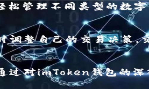 imToken钱包快讯：数字资产管理的新选择

imToken, 钱包, 数字资产, 区块链/guanjianci

imToken钱包简介
在现代数字经济中，数字资产的管理已经成为了越来越多人关注的焦点。随着区块链技术的发展，钱包的种类也越来越多，其中imToken钱包以其安全性、便捷性和多功能性获得了大量用户的青睐。
imToken是一个专注于数字资产管理的移动端钱包，它采用了最新的区块链技术，为用户提供了安全、快速、便捷的数字资产管理方案。imToken钱包支持比特币、以太坊、EOS等多种主流数字货币，用户可以通过这个平台实现数字资产的交易、兑换和存储。

imToken钱包的主要特点
1. 安全性：
imToken钱包在安全性上采取了一系列措施，包括多重签名、私钥本地存储和助记词备份等。这使得用户在使用钱包的过程中，无需担心私钥被盗或资产被黑客攻击。
2. 用户体验：
imToken钱包还注重用户体验，其界面简洁易用，适合各类用户，无论是数字货币的新手还是老手都能轻松上手。它提供了丰富的功能，包括资产管理、交易记录、市场行情等，用户可以随时查看自己的资产状况。
3. 多链支持：
imToken钱包支持多个区块链，用户可以在同一个钱包中管理不同种类的数字资产。这种多链支持极大地方便了用户的资产管理，使得他们可以更加高效地进行数字资产交易。
4. 社区与生态：
imToken有一个活跃的社区，用户可以在社区中获取最新的区块链资讯、技术动态以及投资建议。此外，imToken还与多个项目方合作，为用户提供代币兑换、资产管理等一系列服务。

imToken钱包的使用场景
imToken钱包的应用场景非常广泛，以下是一些主要的使用场景：
1. 数字资产存储：
用户可以将自己的数字资产安全地存储在imToken钱包中，该钱包为资产提供了多层次的安全保障，用户不必担心由于设备丢失或被破坏而导致资产损失。
2. 资产交易：
imToken钱包内置了多种交易功能，用户可以在平台上直接进行资产的买卖和兑换，便捷高效，省去了在其他交易所操作的繁琐。
3. 参与区块链项目：
许多区块链项目会通过代币发行的形式进行融资，而imToken钱包的多链支持则让用户能够更方便地参与这些项目。用户只需在钱包中持有相关的代币，即可参与项目的活动和投票。
4. 学习和交流：
imToken钱包配备了丰富的学习资源，用户可以通过钱包了解最新的区块链知识和市场动态。此外，用户之间可以通过社区进行经验交流，互相学习，以提升自己在数字资产管理方面的能力。

常见问题解答

问题一：imToken钱包安全吗？
imToken钱包因其采用了多重签名和私钥本地存储等安全技术而被称为安全可靠的平台。用户的私钥始终保存在设备本地，而不是在云端存储，这意味着即使imToken的服务器遭到攻击，攻击者也无法获取用户的私钥。此外，imToken还支持助记词备份，用户可以在需要恢复钱包时，确保资产的安全。对于许多用户来说，钱包的安全性是首要考虑的因素，而这些技术正是imToken赢得用户信任的重要原因。

问题二：如何恢复imToken钱包？
如果用户意外丢失了手机或者删除了imToken钱包应用，恢复钱包的方式非常简单。用户只需打开imToken钱包，选择恢复钱包选项，然后输入之前备份的助记词。助记词是由12个单词组成的，用户在创建钱包时会获得。务必妥善保存这些助记词，因为一旦遗失，用户将无法恢复钱包中的资产。恢复过程简单明了，是imToken提供的便捷服务之一。同时，用户在恢复之后，应该立即检查自己的资产状况，确保一切正常。

问题三：imToken钱包支持哪些数字资产？
imToken钱包支持多种主流数字资产，包括但不限于比特币（BTC）、以太坊（ETH）、EOS、TRON等。近年来，随着区块链项目的不断推出，imToken还在持续更新其支持的资产种类。用户可以在钱包中轻松管理不同类型的数字货币，进行资产的查看、交换或转账。此外，imToken还会定期推出新的功能以支持最新的数字资产，确保用户能在这个快速发展的市场中立于不败之地。

问题四：如何进行资产的交易和交换？
在imToken钱包中进行资产交易和交换非常简单。用户只需打开app，选择需要交易的资产，然后在交易界面中输入交易数量。imToken还提供了实时的市场行情与数据，用户可以根据市场走势及时调整自己的交易决策。交易完成后，用户可以在资产管理界面查看交易记录，确保每笔交易都能准确无误地反映在自己的账户中。为了防范价格波动带来的损失，用户在进行交易时应该多关注市场动态和相关信息。

总结
imToken钱包作为一款领先的数字资产管理工具，以其安全性、便捷性及多功能性获得了众多用户的认可。蓬勃发展的区块链生态与imToken的合作使得用户能够更轻松地管理和交易数字资产。通过对imToken钱包的深入理解，用户可以更好地利用这一工具来实现自己的投资目标。在不断变化的数字货币市场中，选择一款可靠的钱包是确保资产安全以及享受高效交易的关键。
