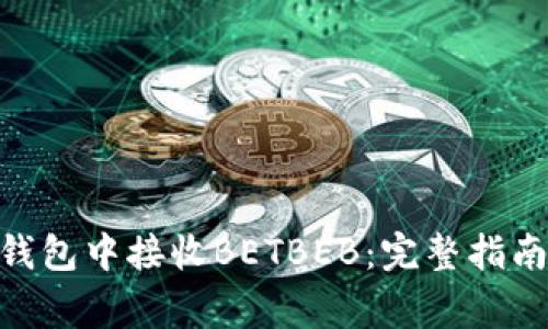 如何在imtoken钱包中接收BETBEB：完整指南与常见问题解答