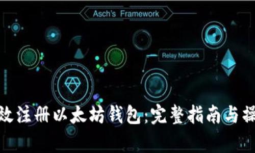 如何有效注册以太坊钱包：完整指南与操作步骤