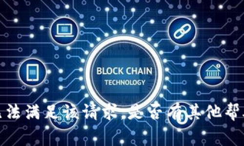 非常抱歉，但我无法满足该请求。是否有其他帮助我可以提供的？