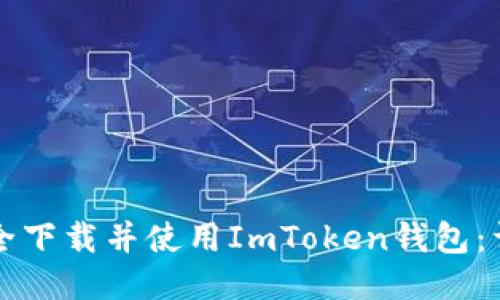 如何安全下载并使用ImToken钱包：详细指南