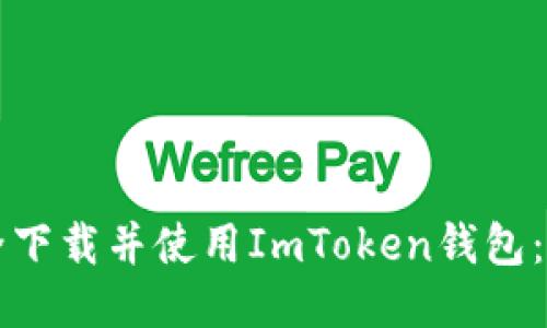 如何安全下载并使用ImToken钱包：详细指南
