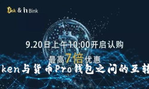 imToken与货币Pro钱包之间的互转指南