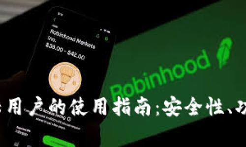 imToken钱包在中国大陆用户的使用指南：安全性、功能、操作及常见问题解析