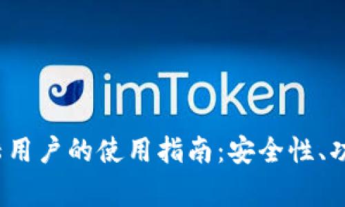 imToken钱包在中国大陆用户的使用指南：安全性、功能、操作及常见问题解析