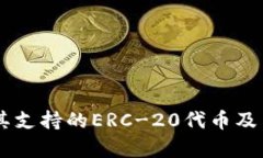   imToken钱包：支持ERC-20代