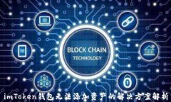 imToken钱包无法添加资产的