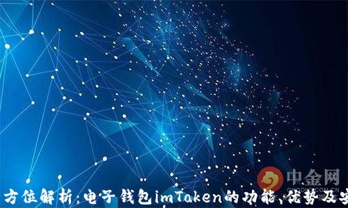 
2023年全方位解析：电子钱包imToken的功能、优势及安全性评估