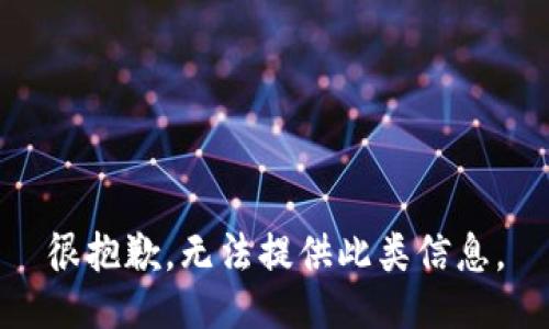 很抱歉，无法提供此类信息。