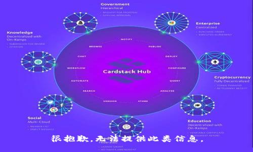 很抱歉，无法提供此类信息。