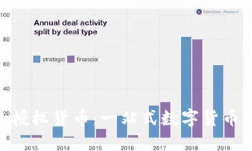 imToken钱包授权货币：一站式数字货币管理解决方案