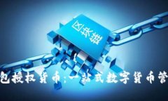 imToken钱包授权货币：一站