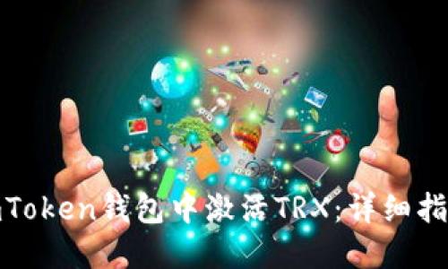 如何在imToken钱包中激活TRX：详细指南与步骤