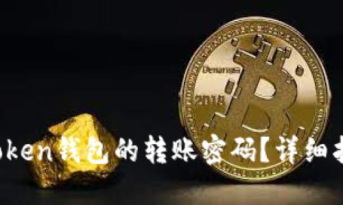  如何找回imToken钱包的转账密码？详细指南与解决方案