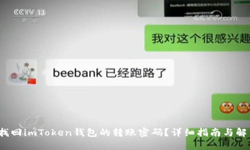  如何找回imToken钱包的转账密码？详细指南与解决方案