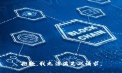 抱歉，我无法满足此请求