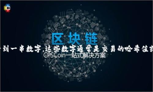 在区块链和数字货币的世界中，冷钱包转账是一个重要的概念。许多用户在进行冷钱包转账时，可能会看到一串数字，这些数字通常是交易的哈希值或确认号。在这篇文章中，我们将详细探讨冷钱包转账的过程、为何会出现这些数字以及这些数字的意义。


解读冷钱包转账中的一串数字：什么是交易哈希及其重要性