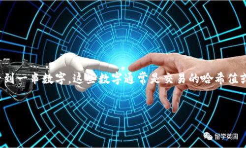 在区块链和数字货币的世界中，冷钱包转账是一个重要的概念。许多用户在进行冷钱包转账时，可能会看到一串数字，这些数字通常是交易的哈希值或确认号。在这篇文章中，我们将详细探讨冷钱包转账的过程、为何会出现这些数字以及这些数字的意义。


解读冷钱包转账中的一串数字：什么是交易哈希及其重要性