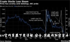 : imToken官网苹果下载详解