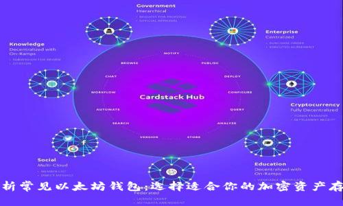 全面解析常见以太坊钱包：选择适合你的加密资产存储方案
