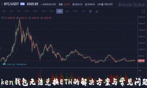 
imToken钱包无法兑换ETH的解决方案与常见问题解析