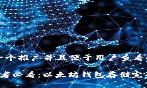 思考一个推广并且便于用户查看的优秀

 初学者必看：以太坊钱包存储完整指南