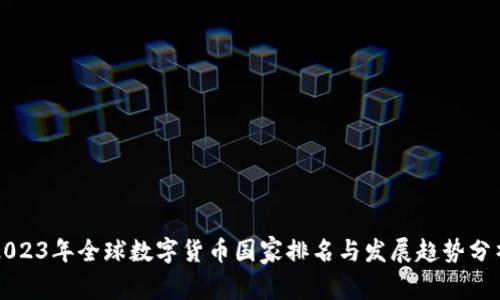 2023年全球数字货币国家排名与发展趋势分析