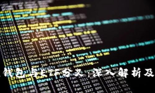 ImToken钱包与ETF分叉：深入解析及应用实战