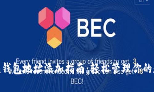 imToken钱包地址添加指南：轻松管理你的数字资产