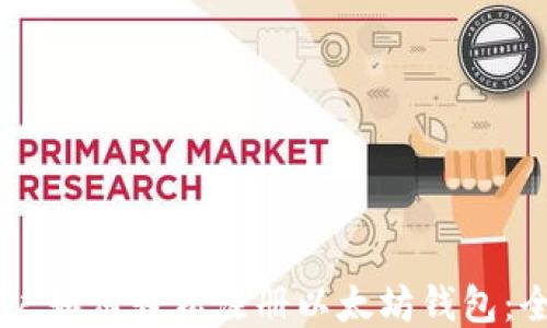 
手机用户如何轻松注册以太坊钱包：全面指南