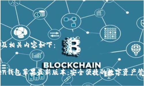 生成的及相关内容如下：


imToken钱包苹果最新版本：安全便捷的数字资产管理工具