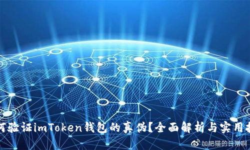 如何验证imToken钱包的真伪？全面解析与实用技巧