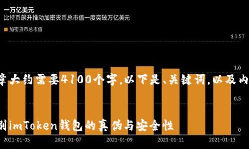 这篇文章大约需要4100个字，以下是、关键词，以及内容大纲。


如何辨别imToken钱包的真伪与安全性