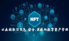     以太坊微信钱包：安全