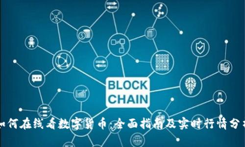 如何在线看数字货币：全面指南及实时行情分析