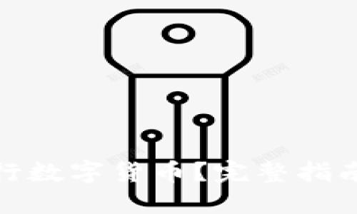 如何获得央行数字货币？完整指南及实践建议