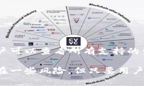  以太坊官方钱包：安全、便捷的数字资产管理利器 / 

 guanjianci 以太坊, 官方钱包, 加密货币, 数字资产 /guanjianci 

一、以太坊官方钱包概述

以太坊（Ethereum）是一个开源的区块链平台，允许开发者在其上构建和部署智能合约和去中心化应用（DApps）。在以太坊的生态系统中，官方钱包作为存储和管理以太坊及其基于ERC-20代币的重要工具，有着至关重要的作用。官方钱包不仅允许用户安全地存放以太坊资产，还提供了一系列便捷的功能，以满足用户的各种需求。

以太坊的官方钱包是由以太坊基金会开发并维护的。它的主要目的是为用户提供一个简单、易用、安全的平台，让用户可以轻松管理他们的以太坊资产。随着加密货币的日益普及，官方钱包的使用也越来越广泛，无论是新手投资者还是经验丰富的交易者，都可以在这个钱包中找到适合自己的功能。

二、以太坊官方钱包的主要功能

1. strong安全性/strong

以太坊官方钱包提供了多层安全保障，通过加密技术保护用户的私钥，确保用户的资产安全。用户在创建钱包时，会生成一对公钥和私钥，私钥是控制钱包资产的唯一凭证，必须妥善保管。官方钱包还支持硬件钱包等安全选项，为用户提供额外的保护层。

2. strong资产管理/strong

用户可以通过以太坊官方钱包轻松管理自己的资产，查看以太坊及其代币的余额、交易记录等信息。这种直观的界面使得用户能够快速了解自己的资产状况，从而做出更好的投资决策。

3. strong发送和接收以太坊/strong

以太坊官方钱包允许用户方便地发送和接收以太坊及其相关代币。用户只需输入接收地址和金额，即可快速完成交易。钱包会自动计算矿工费用，以确保交易能够尽快确认。

4. strongDApp访问/strong

以太坊官方钱包可以与各种去中心化应用（DApps）进行交互。用户可以直接在钱包内访问这些应用，无需额外下载和安装。这种便利性的提升，增强了用户的使用体验，使他们能够更轻松地参与到以太坊生态系统中。

5. strong跨平台支持/strong

以太坊官方钱包支持多平台使用，包括桌面、移动设备等。用户可以根据自己的需求选择合适的平台，不论是在家中还是外出，都能方便地管理自己的数字资产。

三、如何创建以太坊官方钱包

创建以太坊官方钱包的过程相对简单，用户只需按照以下步骤进行。

1. strong下载钱包/strong

用户可以前往以太坊官方网站，下载官方钱包的应用程序。确保从正规渠道下载，以避免安全隐患。

2. strong安装并启动应用程序/strong

根据设备类型，安装应用程序并启动。用户可以根据提示进行初始设置。

3. strong创建新钱包/strong

选择创建新钱包选项，系统会提示用户设置强密码，并生成私钥和助记词。确保将助记词备份并妥善保管，丢失将无法找回钱包。

4. strong验证钱包/strong

按照系统提示，进行助记词验证，以确认用户的备份无误。

5. strong完成设置/strong

设置完成后，用户便可以开始使用钱包，进行资产管理和交易。

四、以太坊官方钱包的优缺点

虽然以太坊官方钱包具有众多优点，但在使用过程中也存在一定的缺点。

1. strong优点/strong

- strong安全性高：/strong官方钱包采用多重加密技术，为用户资产提供强有力的保护。

- strong操作简便：/strong界面友好，用户易于上手，新手也能快速掌握使用方法。

- strong功能齐全：/strong不仅可以管理以太坊资产，还能与DApps进行交互。

- strong支持多平台：/strong用户可以在不同设备上无缝切换，方便灵活。

2. strong缺点/strong

- strong集中风险：/strong作为官方钱包，依赖于中心化服务器，若服务器出现问题，用户资产可能受到影响。

- strong私钥管理：/strong用户需自行管理私钥与助记词，一旦丢失将无法找回资产。

- strong功能限制：/strong相较于某些专业钱包，官方钱包在高级功能和自定义设置上可能有所欠缺。

五、常见问题解答

1. strong以太坊官方钱包安全吗？/strong

以太坊官方钱包使用了先进的加密技术和多层安全措施，旨在保护用户的资产安全。然而，安全性也依赖于用户的使用习惯。如果用户不妥善保管自己的私钥和助记词，一旦泄露可能导致资产损失。因此，建议用户定期更新密码，并且使用硬件钱包等更安全的方式进行存储。

此外，用户还应该保持警惕，避免访问不明链接，增强自身的安全意识。

2. strong如何恢复以太坊官方钱包？/strong

如果用户需要恢复以太坊官方钱包，可以使用事先备份的助记词。恢复过程如下：

- 启动以太坊官方钱包应用，选择“恢复钱包”选项。

- 输入助记词，系统会验证其有效性。

- 一旦验证成功，用户便可以重新访问自己的资产。请注意，确保助记词的正确性，以避免资产无法恢复。

3. strong如何提高以太坊官方钱包的安全性？/strong

为了提高以太坊官方钱包的安全性，用户可以采取以下措施：

- strong启用双重身份验证：/strong尽可能在钱包中启用双重身份验证功能，这将显著提高帐户的安全性。

- strong定期更换密码：/strong建议定期更换钱包密码，避免使用简单密码，并且不与其他账户共用相同密码。

- strong使用硬件钱包：/strong对于大额资产，建议使用硬件钱包存储，以降低网络攻击风险。

- strong保持软件更新：/strong定期更新钱包软件，确保所使用的版本是最新的，以防止安全漏洞被利用。

4. strong以太坊官方钱包是否支持其他代币？/strong

是的，以太坊官方钱包不仅支持以太坊（ETH），还支持基于以太坊的ERC-20标准代币。用户可以轻松管理和交易这些代币，从而实现更灵活的资产配置和交易。在钱包界面中，用户可以查看所有支持的资产及其余额情况，有效提升资金管理的便利性。

总结来说，以太坊的官方钱包是加密货币用户不可或缺的工具。通过强大的安全性和便利的功能，它为用户提供了一个理想的平台来管理他们的数字资产。虽然在使用过程中存在一些风险，但只要用户能够妥善管理自己的密钥和助记词，就能够有效地保护自己的资产安全。随着以太坊的发展和人气的提升，官方钱包的使用也将越来越普及，为用户的投资与使用提供更多便利。