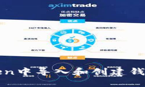 如何在imToken中导入和创建钱包的详细步骤