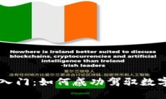 以太坊钱包入门：如何成