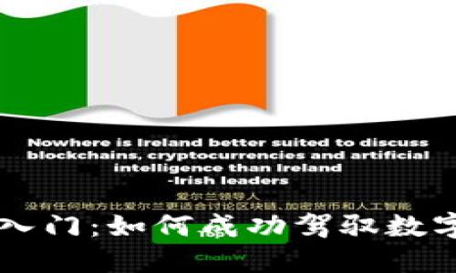 以太坊钱包入门：如何成功驾驭数字资产的未来