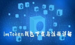 imToken钱包下载与注册详解