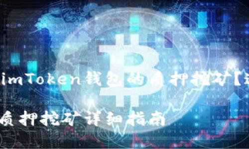 想要了解如何解除imToken钱包的质押挖矿？这里为您详细解答！

imToken钱包解除质押挖矿详细指南