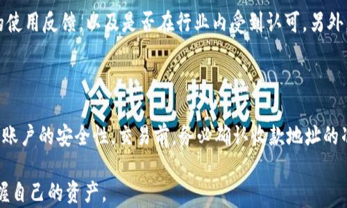 
  如何识别和区分imToken假钱包 / 
 guanjianci imToken, 假钱包, 加密货币钱包, 区块链安全 /guanjianci 
```

### 如何识别和区分imToken假钱包

在当今的数字货币世界，安全是每一个投资者最关心的问题之一。随着区块链技术的不断发展，钱包的种类也不断增加，其中imToken便是一种非常受欢迎的加密货币钱包。然而，伴随着其流行，也出现了许多假冒钱包，这些假钱包可能会窃取用户的私钥、资产等敏感信息。因此，认识如何区分imToken假钱包，就显得尤为重要。

#### 什么是imToken钱包？

imToken是一种去中心化的数字货币钱包，通过使用区块链技术，帮助用户存储、管理和交易各种加密货币。imToken支持多种币种，可以使用户在一个应用中管理不同的数字资产。此外，imToken还提供了去中心化交易所、资产管理、DApp等功能，使得用户在管理资产时更加方便，成为了许多投资者的首选钱包之一。

#### 如何识别假钱包

识别imToken假钱包需要从多个方面进行分析，包括应用的来源、界面的设计、用户评价、以及钱包的安全性等。以下是一些具体的区分方式：

1. **应用的下载来源**：

    - **官方渠道**：下载imToken时，确保选择官方网站或官方认可的应用商店。不要从第三方网站或未知来源下载应用，因为这些地方的应用可能经过修改，含有恶意代码。
  
    - **验证签名**：对于开发者而言，imToken的apk文件都有数字签名，用户可以通过工具验证该签名是否与官方发布的签名一致。

2. **界面的设计**：

    - **UI/UX设计**：假钱包往往外观设计粗糙，功能布局随意。真正的imToken钱包在视觉方面保持一致，有良好的用户体验，而假钱包的设计可能不够精致。

    - **功能完整性**：imToken钱包具备多种功能，包括资产管理、市场行情查询等。如果发现钱包的功能过于简单，可能是假钱包。

3. **用户评价与反馈**：

    - **应用评价**：在下载应用前，可以查看其他用户的评价及反馈。在应用商店或在线社交平台上，关注用户对其安全性的讨论。

    - **社区反响**：加入加密货币相关的讨论群组，了解其他用户对该钱包的使用体验和态度。如果大多数用户有负面评价，提示该钱包可能存在问题。

4. **安全性验证**：

    - **私钥管理**：真正的imToken会给用户提供完整的私钥和助记词管理，但一些假钱包可能会将私钥保存在云端或不提供这些信息，增加用户资产面临风险的可能性。

    - **安全审计**：查看该钱包是否经过安全性审计，是否有专业机构的认可证书。假钱包往往不会在安全性方面提供透明的信息。

此外，保持对钱包应用更新至关重要，定期检查应用的版本更新，可以提前获得安全补丁，减少假钱包攻击的风险。

### 相关问题解答

#### 问题一：imToken钱包安全吗？

首先，imToken作为一款知名的数字货币钱包，其安全性是经过多次验证的，但任何工具都有可能遭遇安全问题。imToken钱包采用了高标准的加密技术来保护用户的资产和隐私信息，并提供了备份助记词与私钥的功能，确保在设备丢失或损坏时，用户能够恢复资产。然而，用户本身也需要注意安全防范，比如不随意分享自己的私钥和助记词，定期更新钱包应用等。

#### 问题二：如何备份和恢复imToken钱包？

imToken钱包的备份和恢复基本上依赖于助记词。用户在创建钱包时，会生成一串助记词，这串助记词是唯一且不可更改的，用户需要将其妥善保管。用户可以在imToken钱包中，选择“备份钱包”功能，系统会提示用户将助记词写下并确认。如果想要恢复钱包，只需在安装新的imToken应用后，选择“恢复钱包”，输入助记词即可恢复之前的资产。

#### 问题三：如何判断一个钱包的合法性？

判断一个钱包是否合法，可以从多个方面着手。首先，查看该钱包的官方网站和社交平台，看是否有官方的地址及联系方式。其次，了解其公开信息，查看是否有真实用户的使用反馈，以及是否在行业内受到认可。另外，可以查询对其钱包的安全审计结果，以及它的开发团队的背景和履历。如果这些信息都显示出该钱包的合法性，用户可以较为放心地使用。

#### 问题四：如何安全地交易加密货币？

在进行加密货币交易时，安全性始终是头等大事。首先，选择正规、知名的交易平台进行交易，避免使用未知的小平台。其次，确保使用强密码，并开启二次验证功能，以增加账户的安全性。交易前，务必确认收款地址的准确性，通常可以通过扫描二维码来确保地址无误。同时，尽量避免在公共网络上进行交易，确保使用安全的网络环境，慢慢积累相关的交易经验，让交易变得更加安全。  

以上是关于imToken假钱包的识别与安全交易的详细介绍，了解这些知识将有助于用户更安全地使用数字货币钱包。希望每位用户都能在数字货币的海洋中，安全地掌握自己的资产。